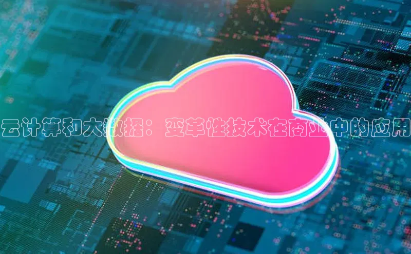 意昂4凯捷百度百聘云计算和大数据：变革性技术在商业中的应用