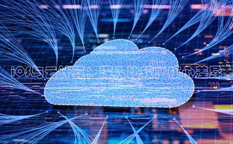 意昂4凯捷娱乐百度健康iOS与云计算：深入比较，核心差异