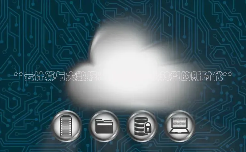 凯捷体育小米**云计算与大数据：引领数字化转型的新时代**