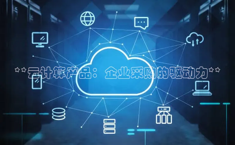 意昂4凯捷宇信科技**云计算产品：企业采购的驱动力**