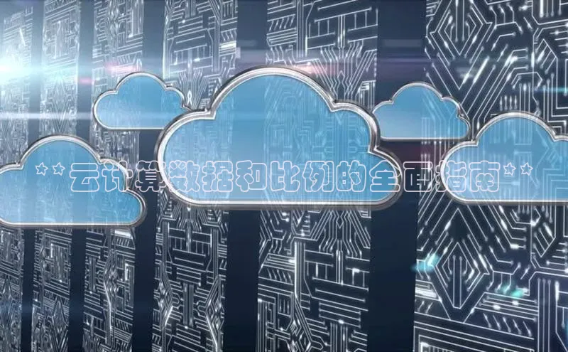 凯捷体育小米**云计算数据和比例的全面指南**