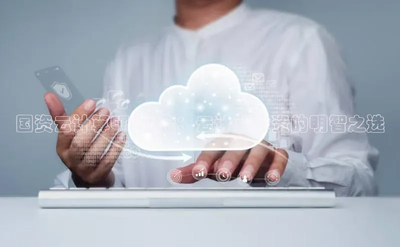 意昂4凯捷百度手机助手国资云计算ETF基金：云计算投资的明智之选