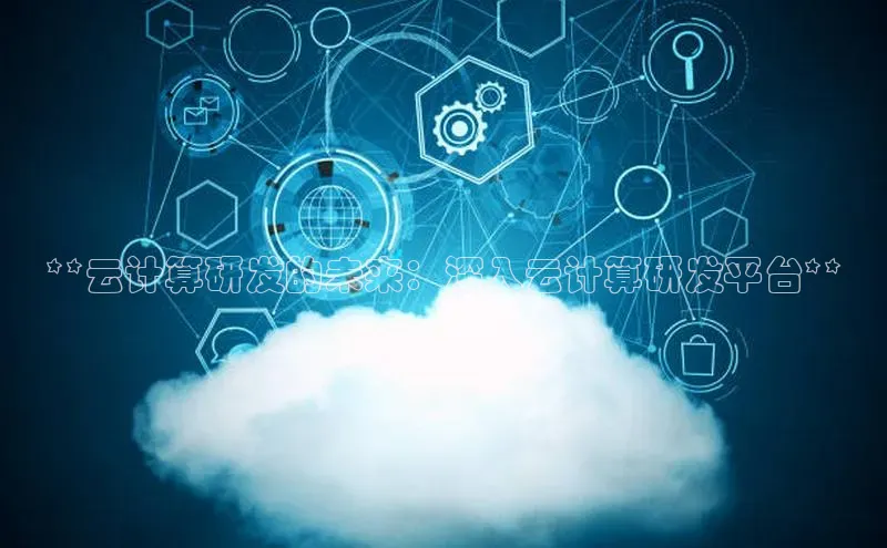 凯捷ARGA公司**云计算研发的未来：深入云计算研发平台**