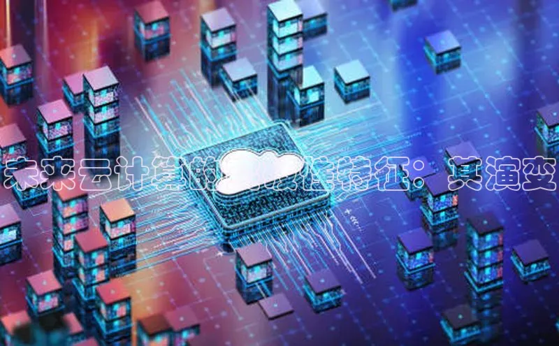 意昂4凯捷金山办公未来云计算的突破性特征：其演变