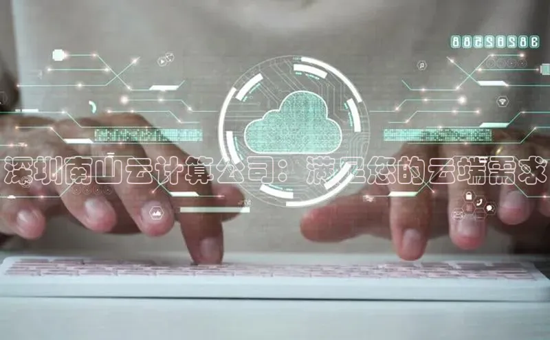 意昂4凯捷体育百度翻译App深圳南山云计算公司：满足您的云端需求