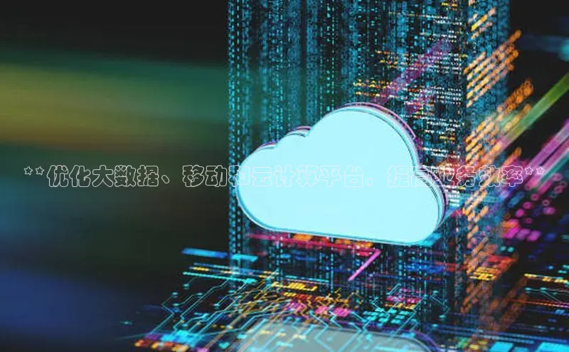 意昂4凯捷字节跳动**优化大数据、移动和云计算平台，提高业务效率**
