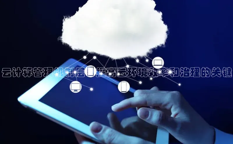 凯捷天键股份云计算管理机制层：提高云环境效率和治理的关键