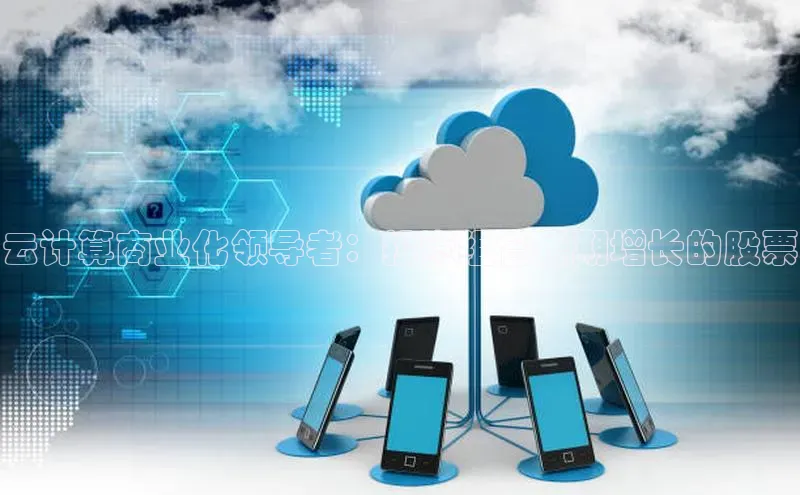 凯捷娱乐同程云计算商业化领导者：投资组合长期增长的股票