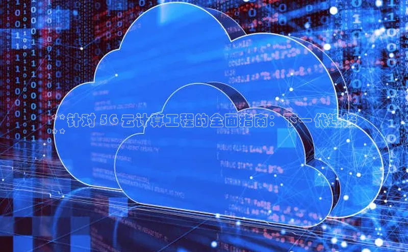 意昂4凯捷娱乐京东**针对 5G 云计算工程的全面指南：下一代连接
**