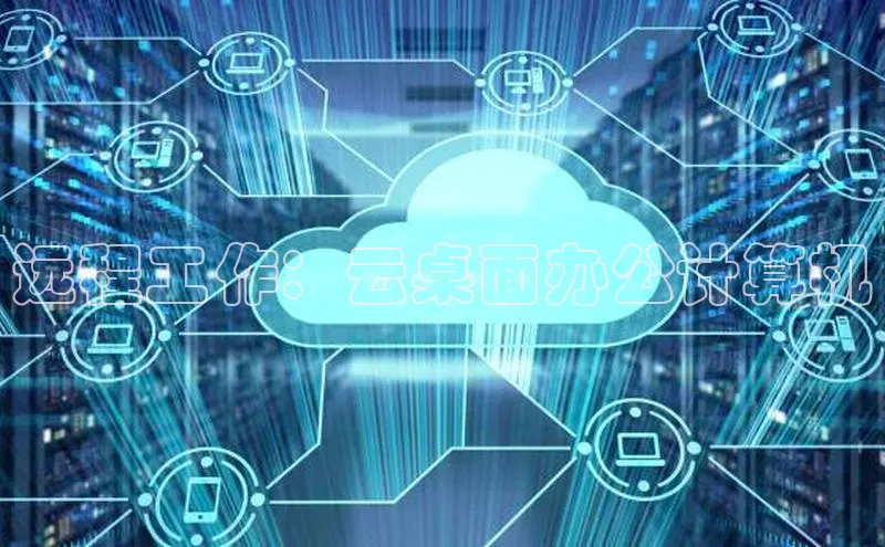 凯捷体育雷柏科技远程工作：云桌面办公计算机