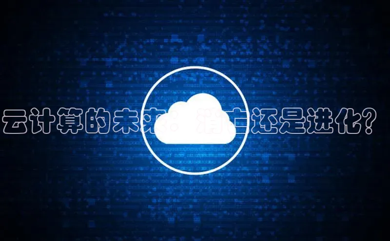 意昂4凯捷体育巴美列捷福云计算的未来：消亡还是进化？
