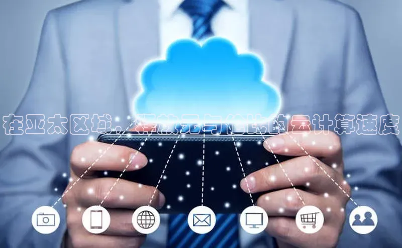 凯捷天键股份在亚太区域，释放无与伦比的云计算速度