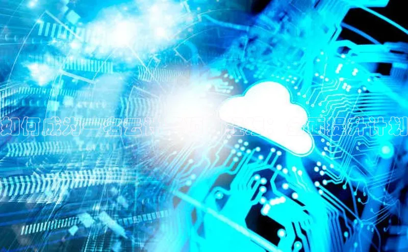 凯捷体育百度营销中心如何成为一名云计算项目经理：全面提升计划