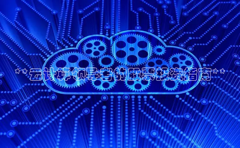 意昂4凯捷体育每日互动**云计算领导者的股票投资指南**