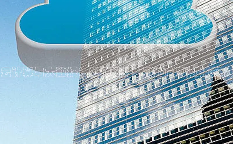 凯捷体育58同城云计算与大数据：推动数据驱动的创新和洞察力