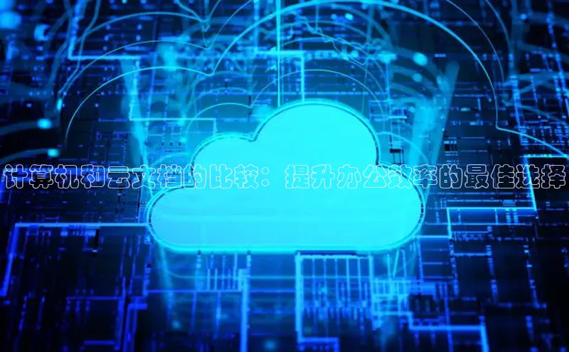 凯捷娱乐阿里尔公司计算机和云文档的比较：提升办公效率的最佳选择