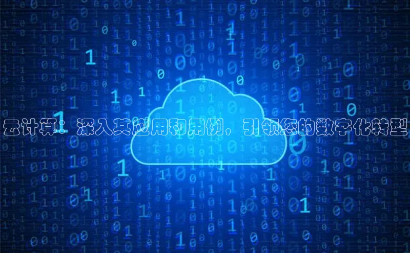 凯捷体育百度游戏开放平台云计算：深入其应用和用例，引领您的数字化转型