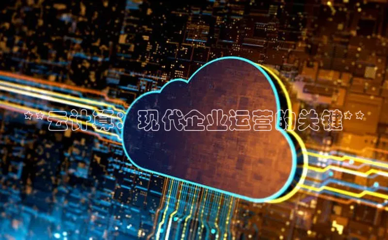 意昂4凯捷体育江铃新能源**云计算：现代企业运营的关键**