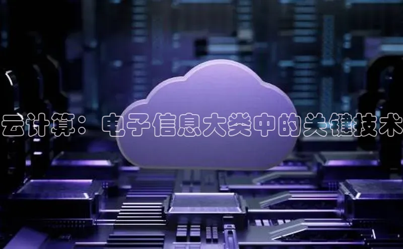 凯捷娱乐滴滴出行云计算：电子信息大类中的关键技术