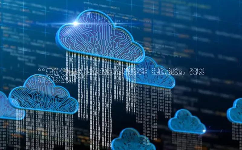 凯捷体育百家号**云计算新兴业务的惊人增长率：把握机遇，实现
指数级发展**