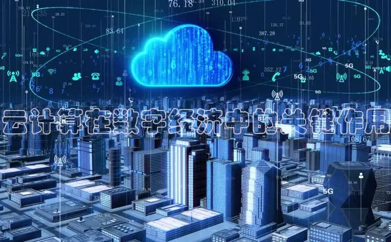 意昂4凯捷网易云计算在数字经济中的关键作用