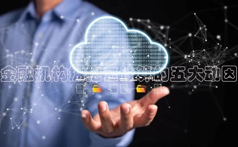 意昂4凯捷体育颐驰 06金融机构拥抱云计算的五大动因