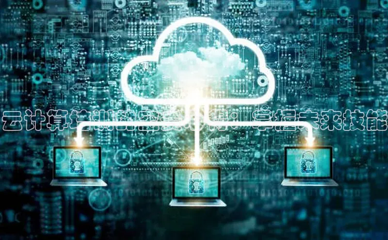 凯捷携程云计算培训的宝贵心得：掌握未来技能