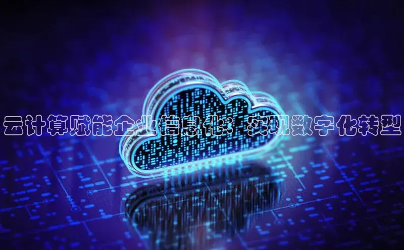 意昂4凯捷娱乐小度商城云计算赋能企业信息化：实现数字化转型