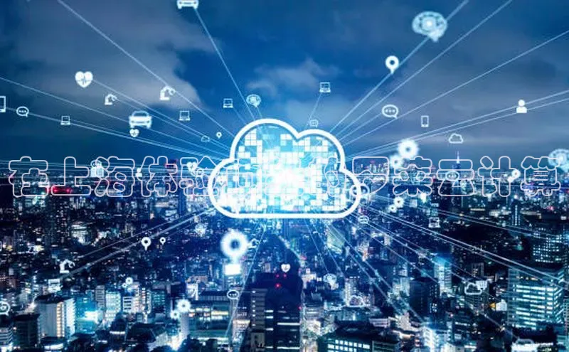 意昂4凯捷视觉中国在上海体验顶级的罗莱云计算