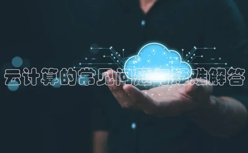 凯捷娱乐百度手机输入法云计算的常见问题与疑难解答