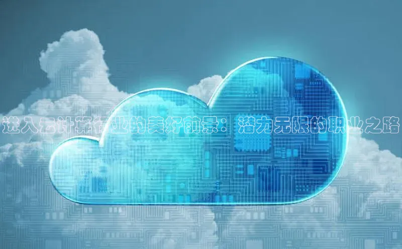 凯捷携程进入云计算行业的美好前景：潜力无限的职业之路