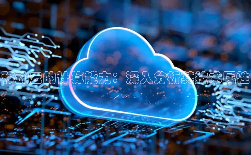 意昂4凯捷体育每日互动移动云的计算能力：深入分析其技术属性