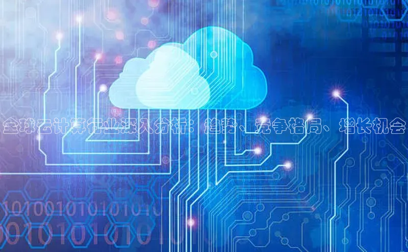 凯捷娱乐中文在线全球云计算行业深入分析：趋势、竞争格局、增长机会