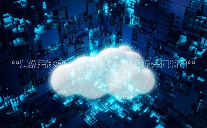 凯捷百度教育**通州云计算培训费用：学员必读的全面指南**