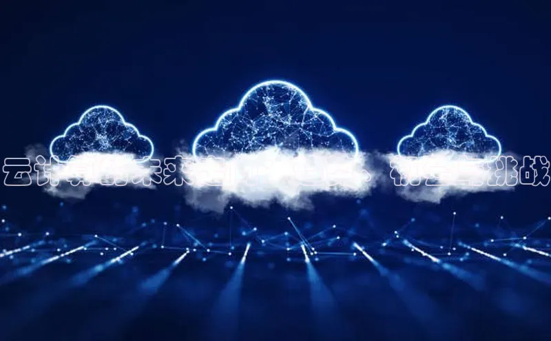 凯捷百度翻译云计算的未来走向：趋势、机会与挑战