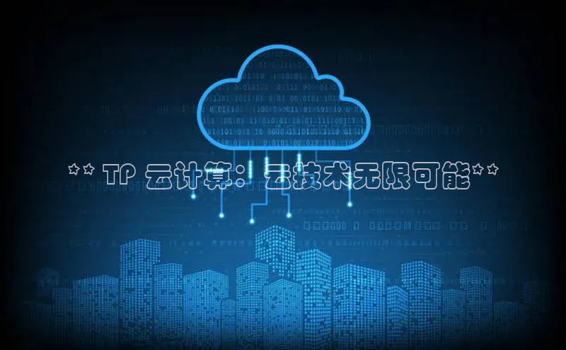 意昂4凯捷体育巴美列捷福** TP 云计算：云技术无限可能**