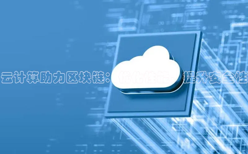 凯捷娱乐百度识图云计算助力区块链：优化性能、提升安全性