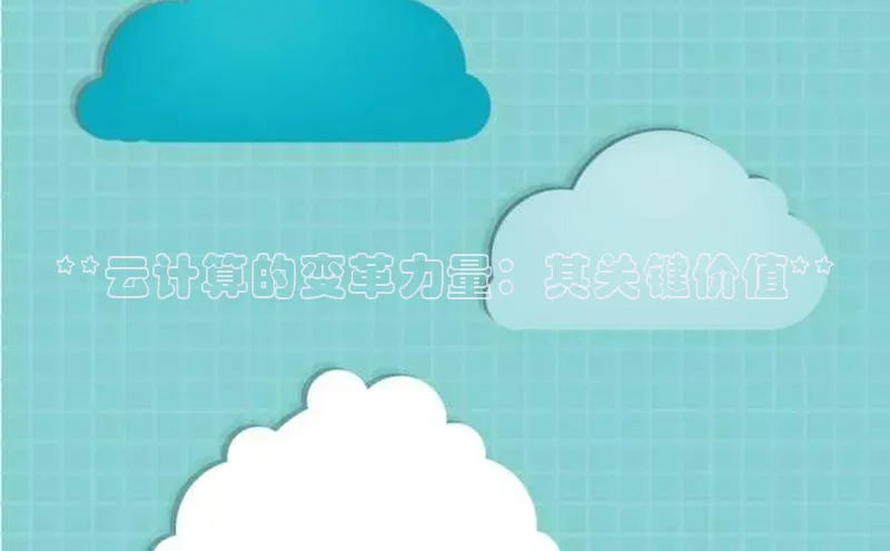 意昂4凯捷娱乐挪威主权基金**云计算的变革力量：其关键价值**