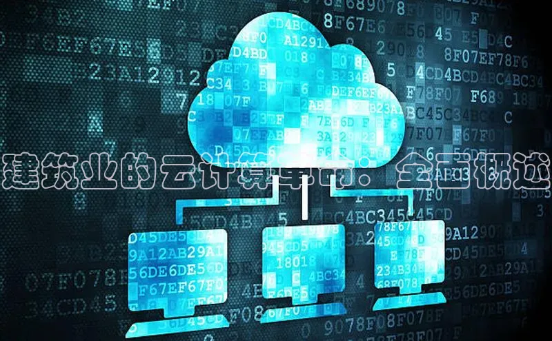 凯捷体育百度大脑建筑业的云计算革命：全面概述