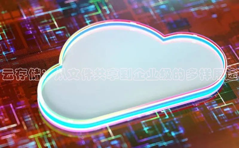 意昂4凯捷宇信科技云存储：从文件共享到企业级的多样用途