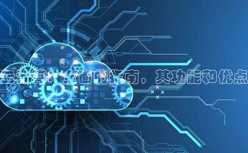 凯捷慧博云通云计算：全面的指南，其功能和优点