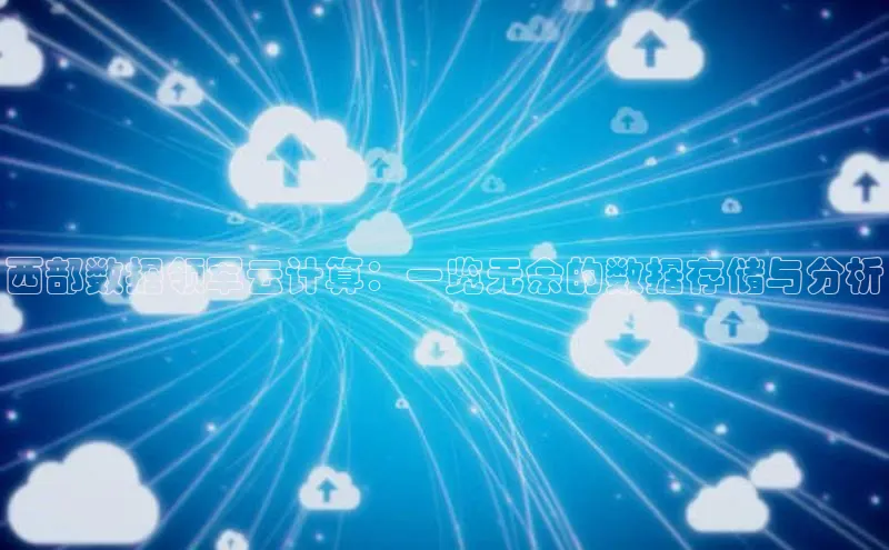 凯捷娱乐百度识图西部数据领军云计算：一览无余的数据存储与分析