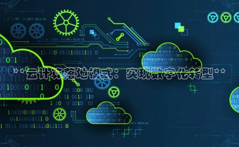 凯捷体育百家号**云计算落地模式：实现数字化转型**