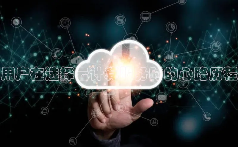 凯捷娱乐阿里尔公司用户在选择云计算服务时的心路历程