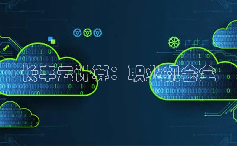 意昂4凯捷体育如流长丰云计算：职业机会全