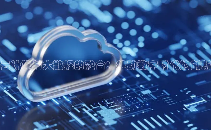 凯捷百度教育云计算与大数据的融合：推动数字时代的创新