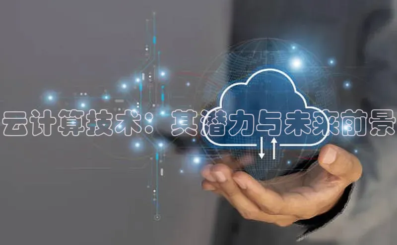 意昂4凯捷娱乐京东云计算技术：其潜力与未来前景