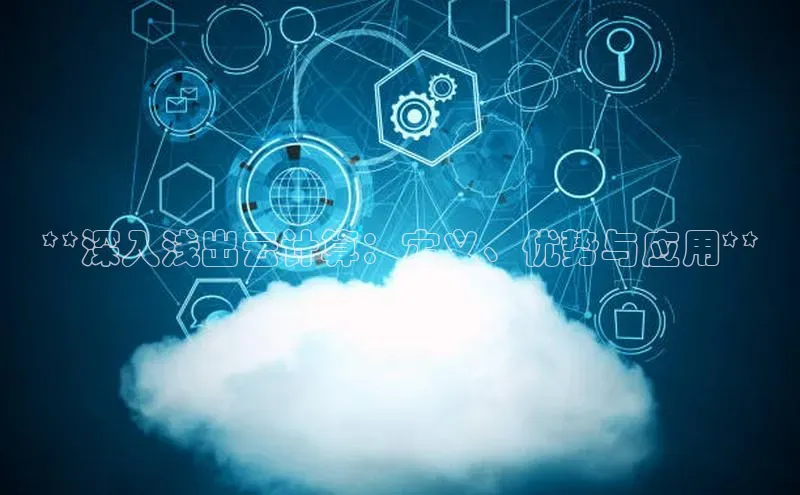 凯捷体育百度人工翻译**深入浅出云计算：定义、优势与应用**