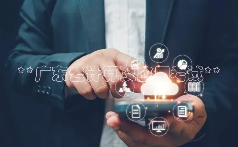 凯捷娱乐百度搜索资源平台**广东云计算及应用考试**