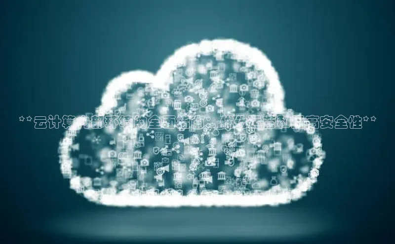 意昂4凯捷百度手机卫士**云计算内部环境的全面指南：优化运营和提高安全性**